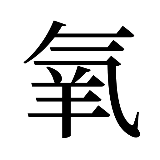 氧