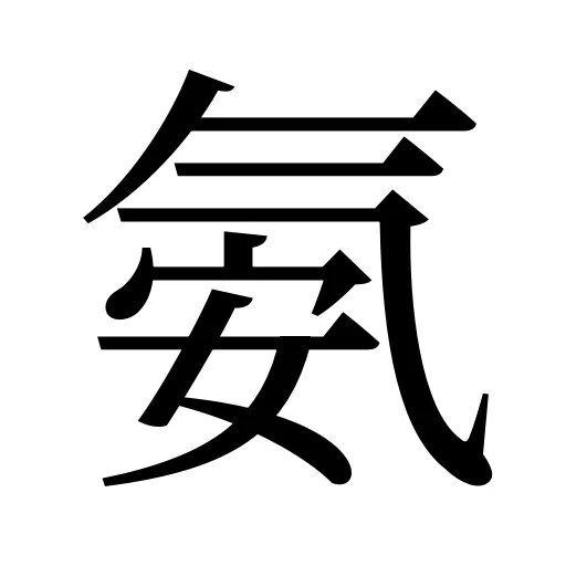 氨