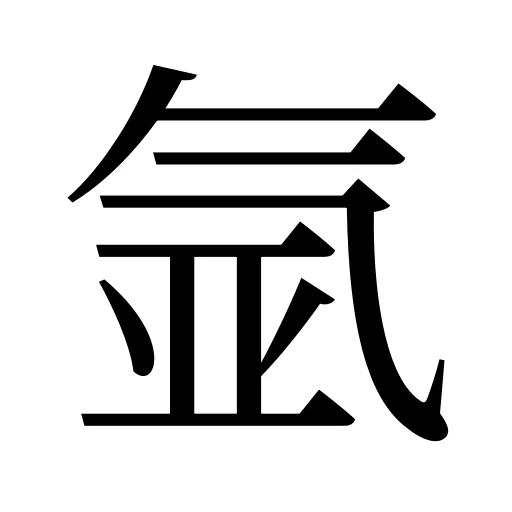 氩