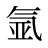 氩
