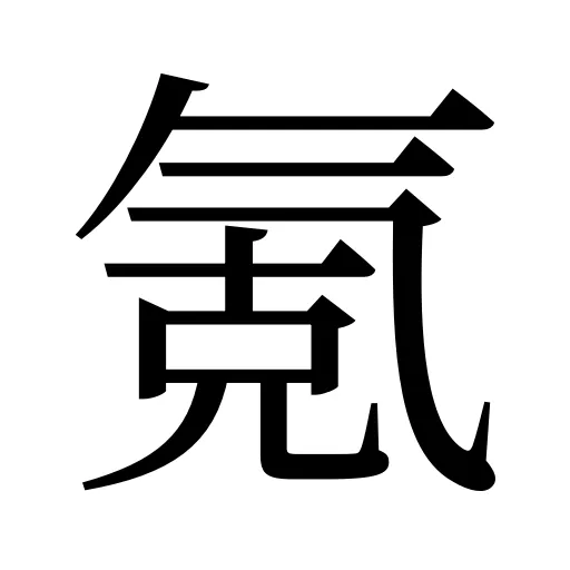 氪