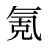 氪