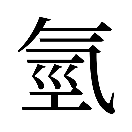 氫