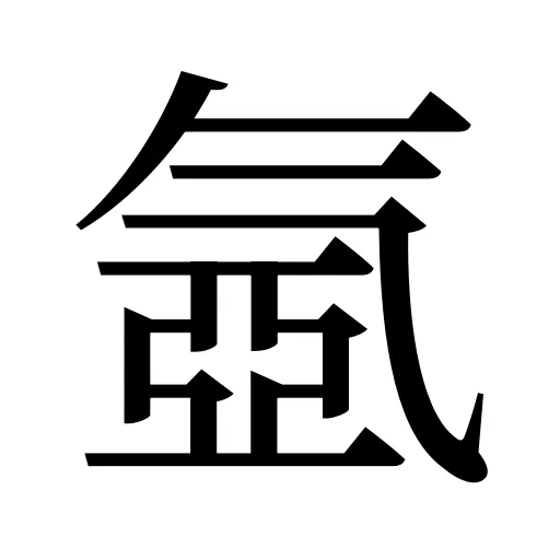 氬