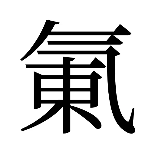 氭