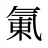 氭