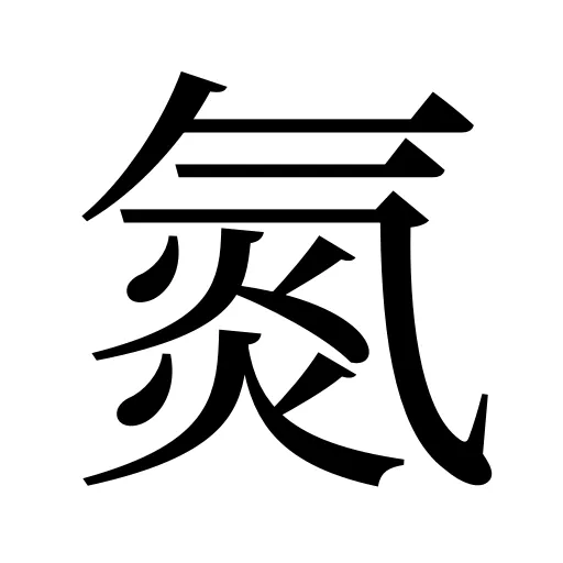 氮