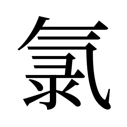 氯
