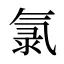 氯