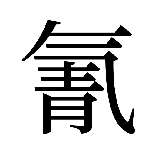 氰