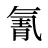 氰