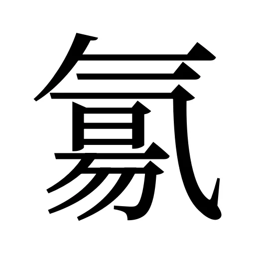 氱