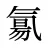 氱