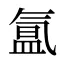 氲