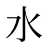 水