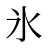 氷