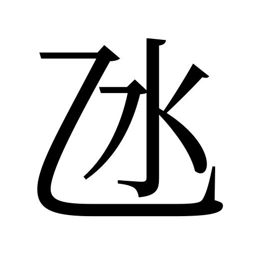 氹