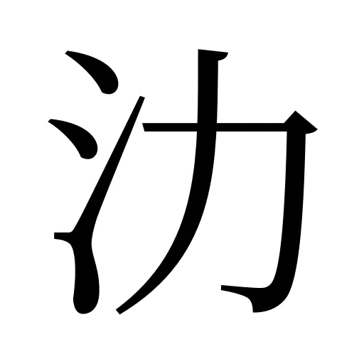 氻