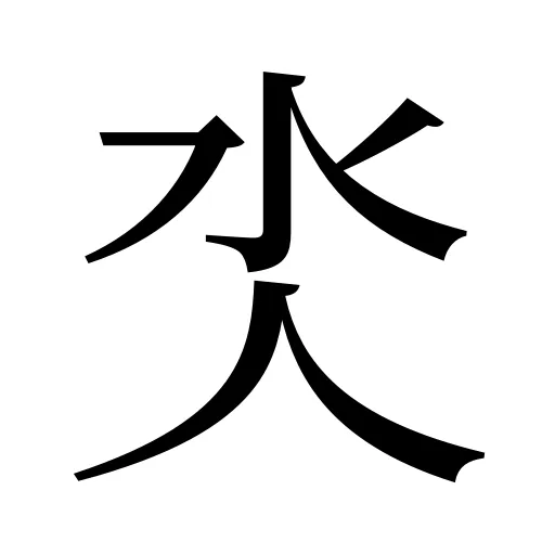 氼