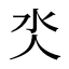 氼