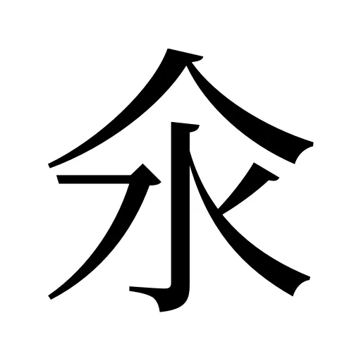 氽