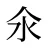 氽