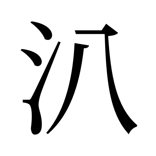 汃