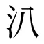 汃