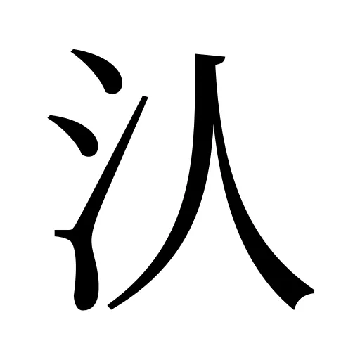 汄