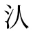 汄