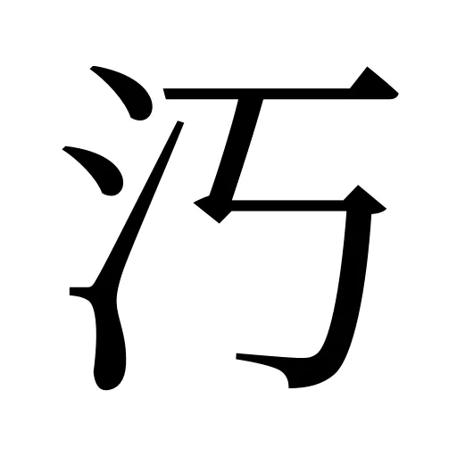 汅
