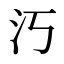 汅
