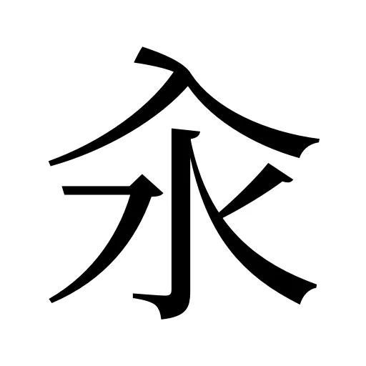 汆