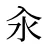 汆