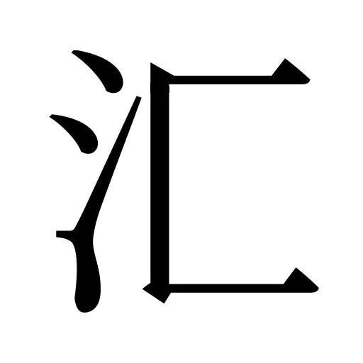 汇