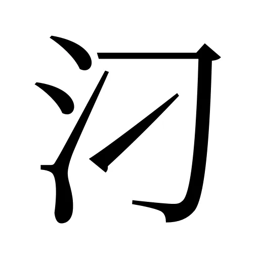 汈