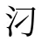 汈