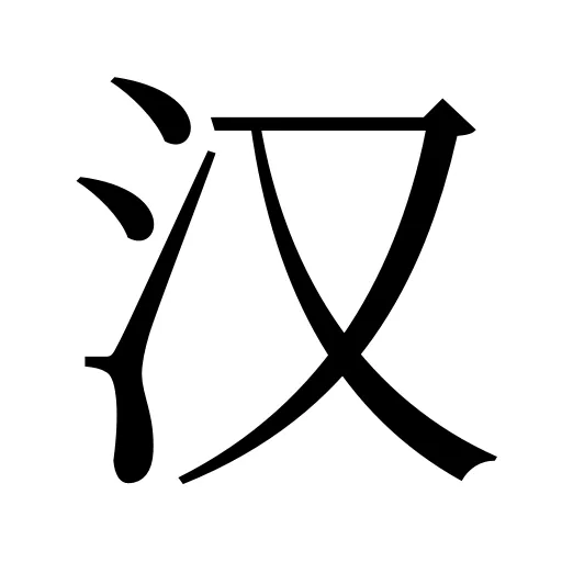 汉