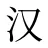 汉