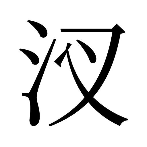 汊