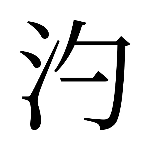 汋