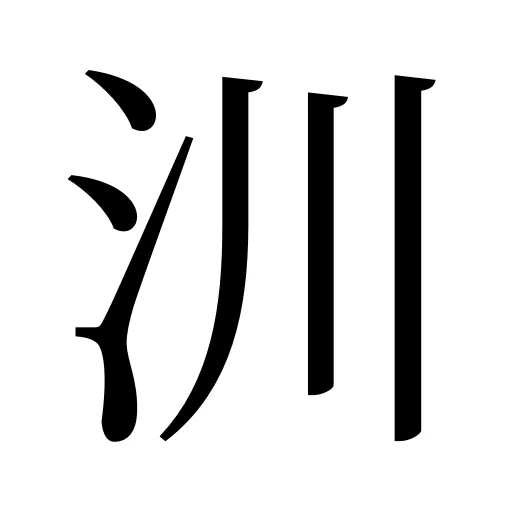 汌
