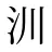 汌