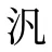 汎