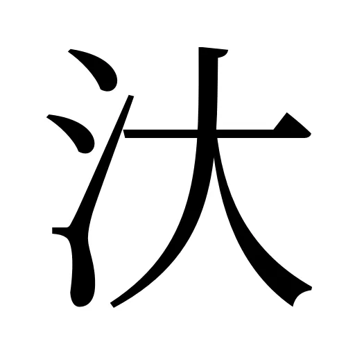 汏