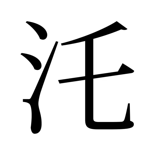 汑