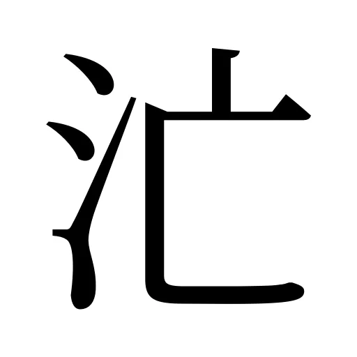 汒