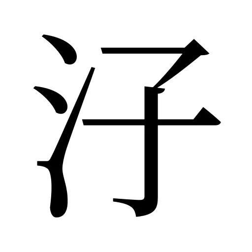汓