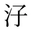 汓