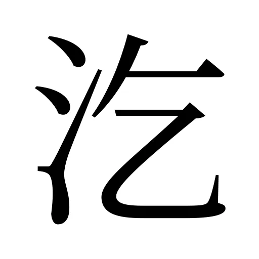 汔